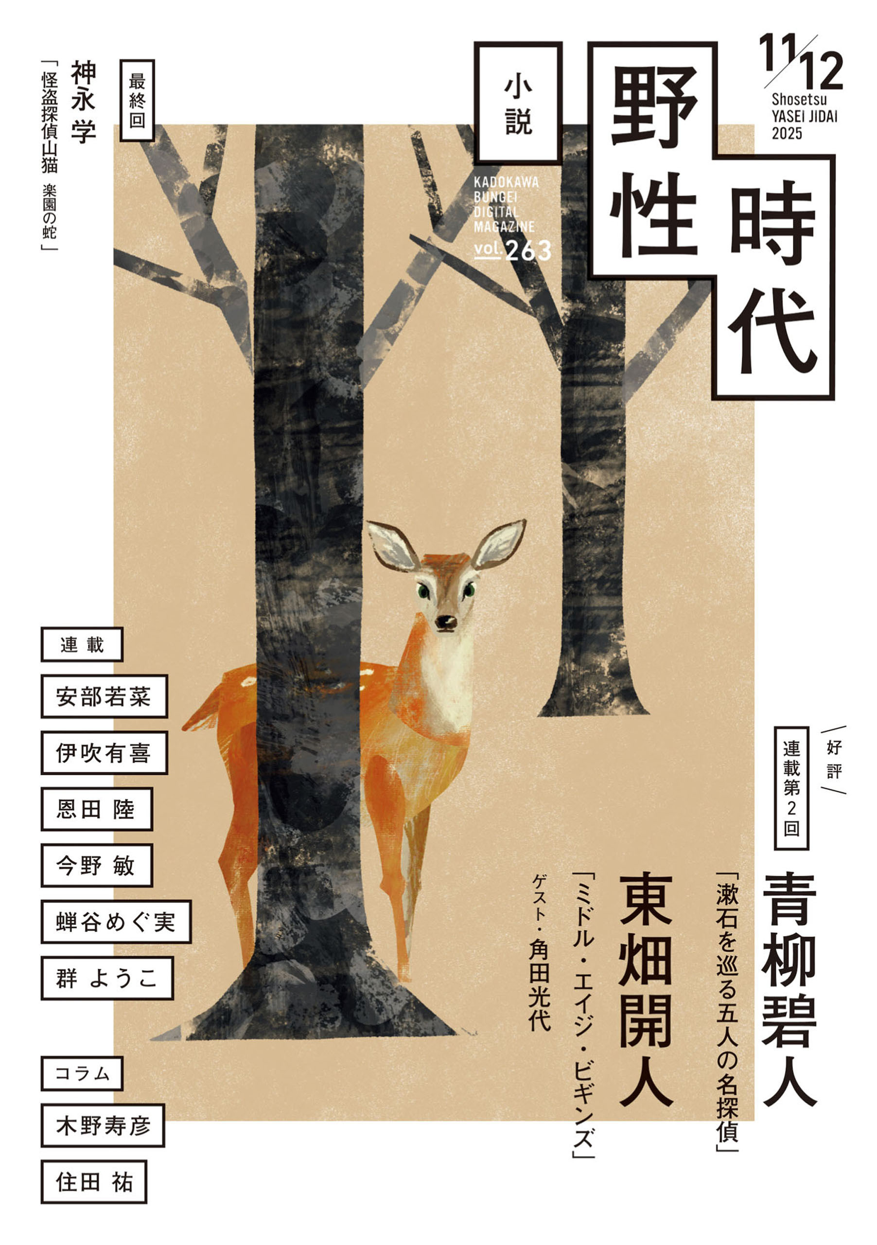 小説　野性時代　第２６３号　２０２５年１１月１２月合併号
