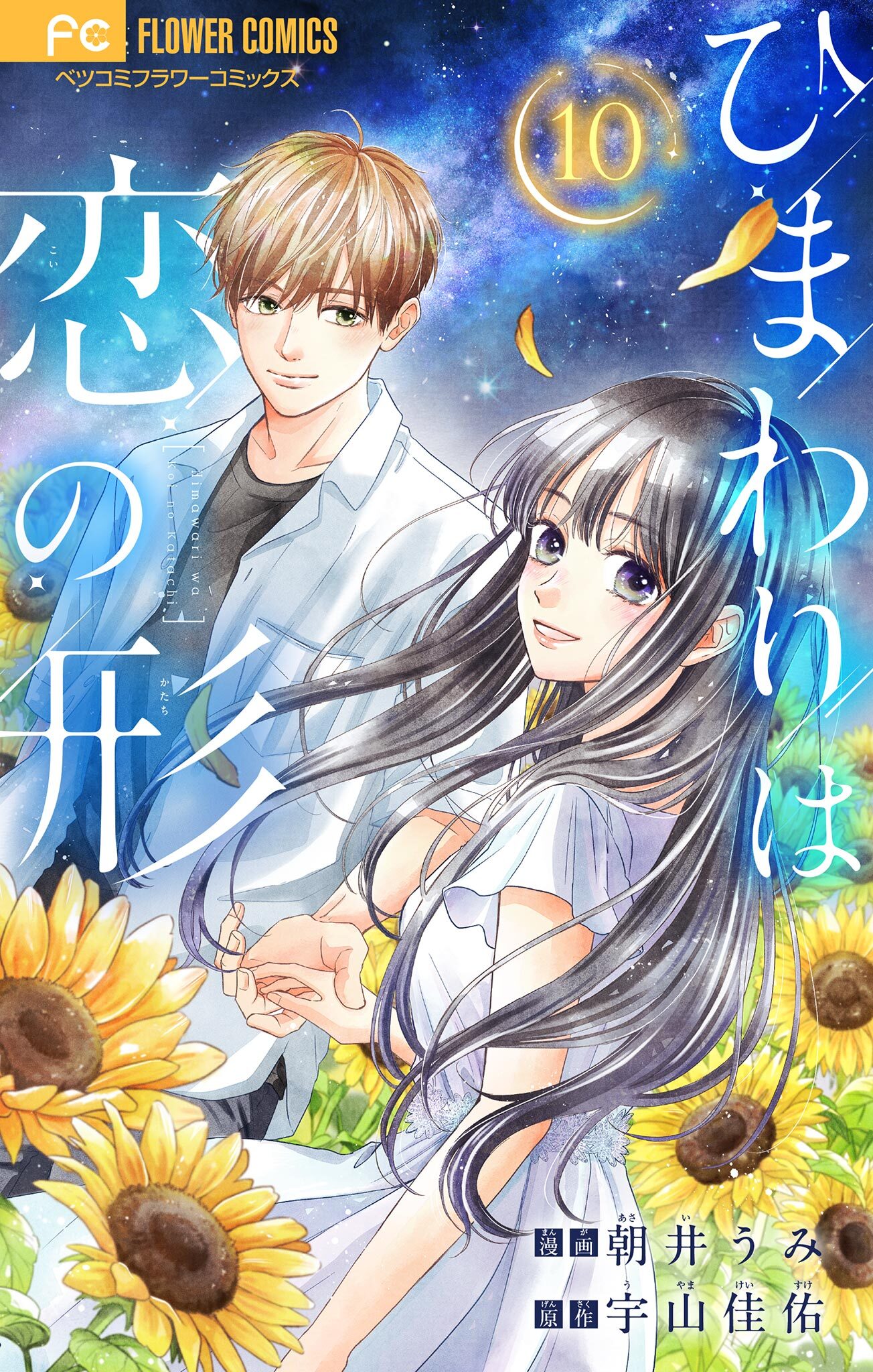 ひまわりは恋の形【マイクロ】 10