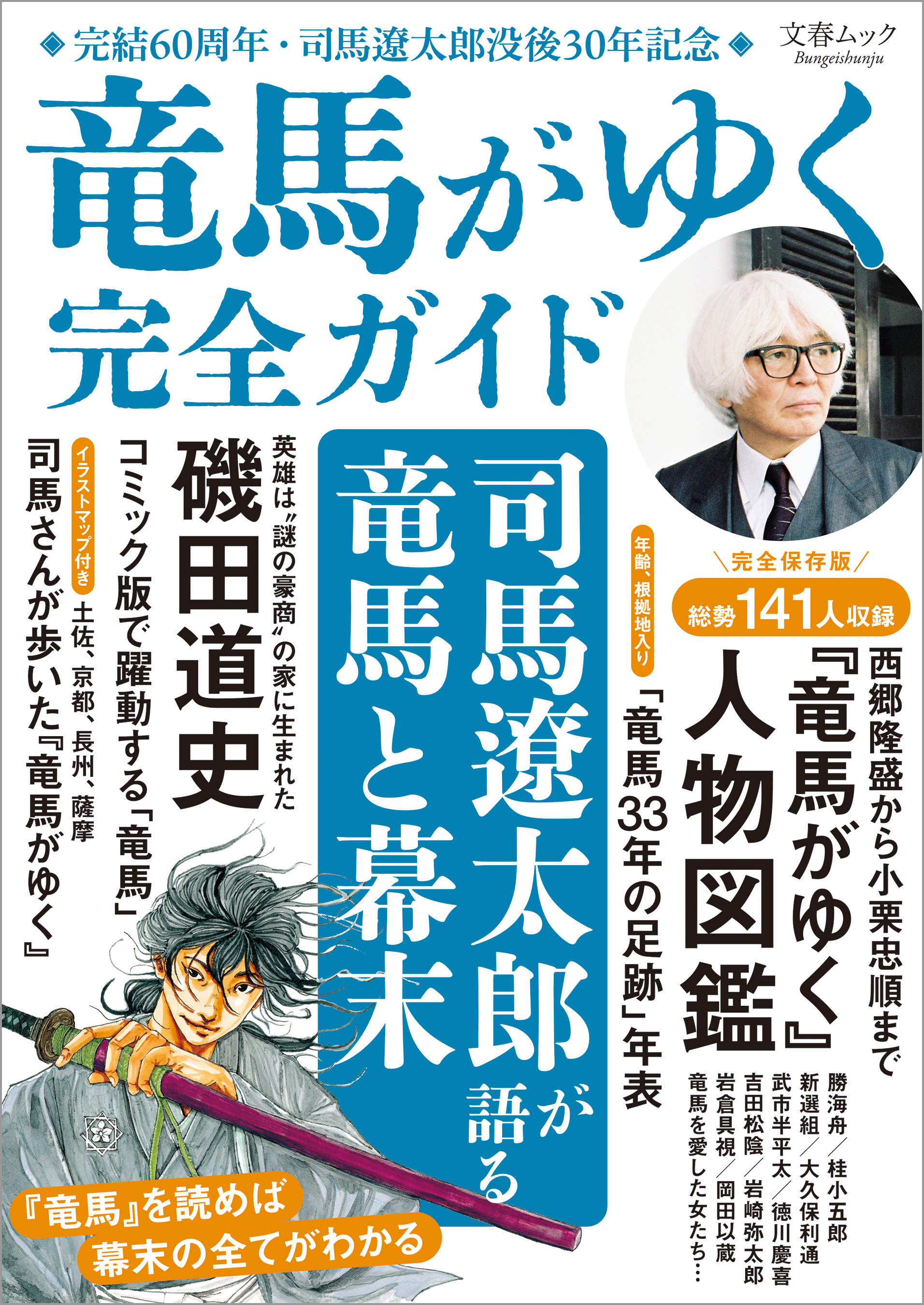 文春ムック　『竜馬がゆく』完全ガイド