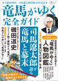 文春ムック 『竜馬がゆく』完全ガイド