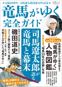 文春ムック 『竜馬がゆく』完全ガイド