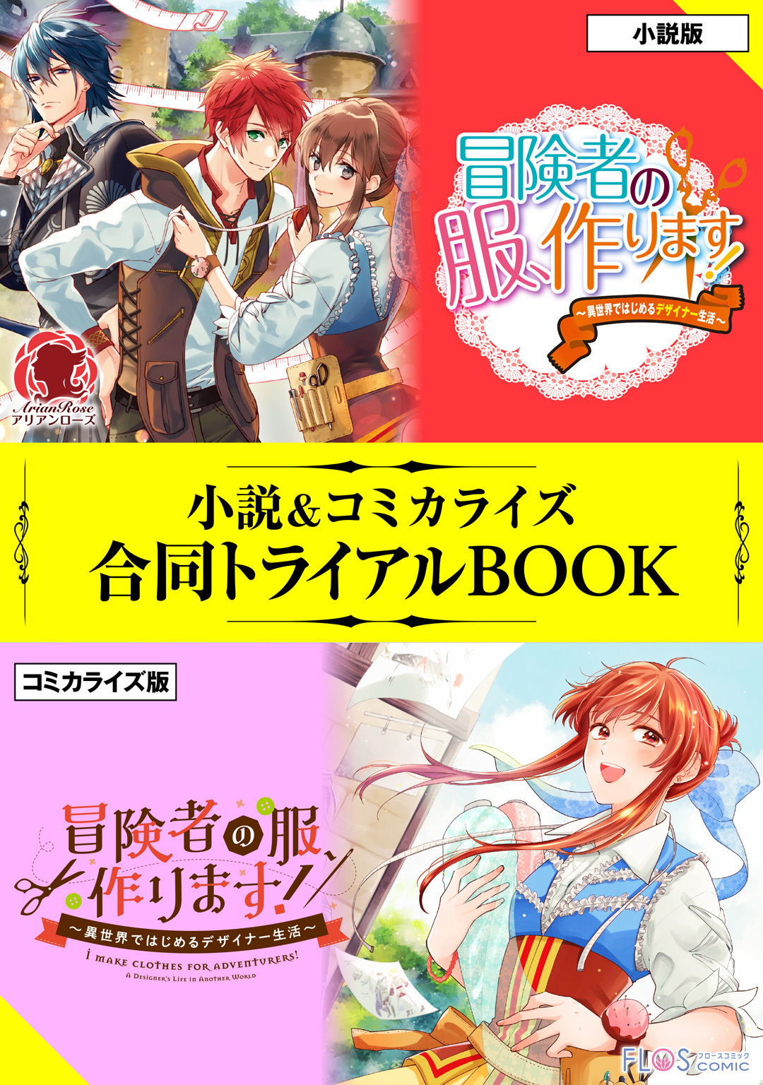 冒険者の服、作ります！　～異世界ではじめるデザイナー生活～ 小説＆コミカライズ合同トライアルBOOK