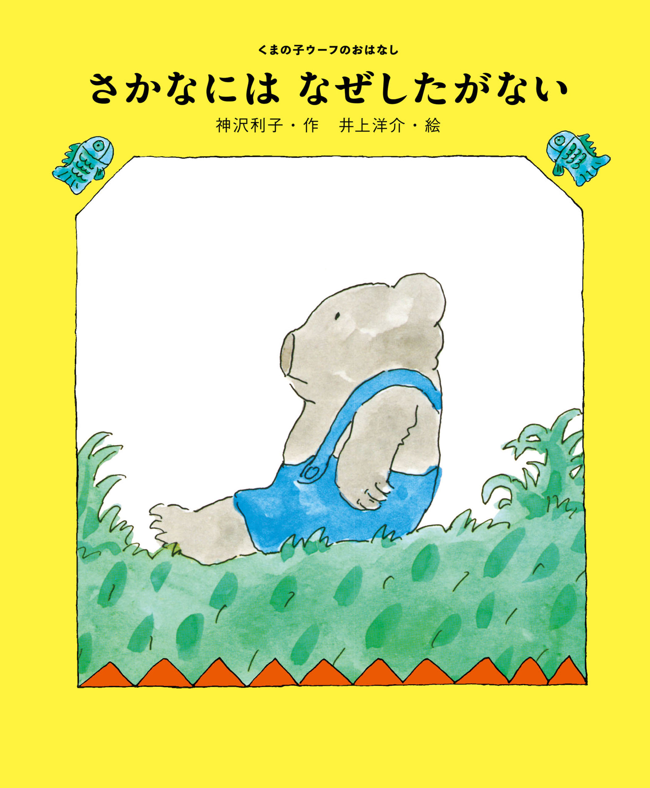 さかなには　なぜしたがない