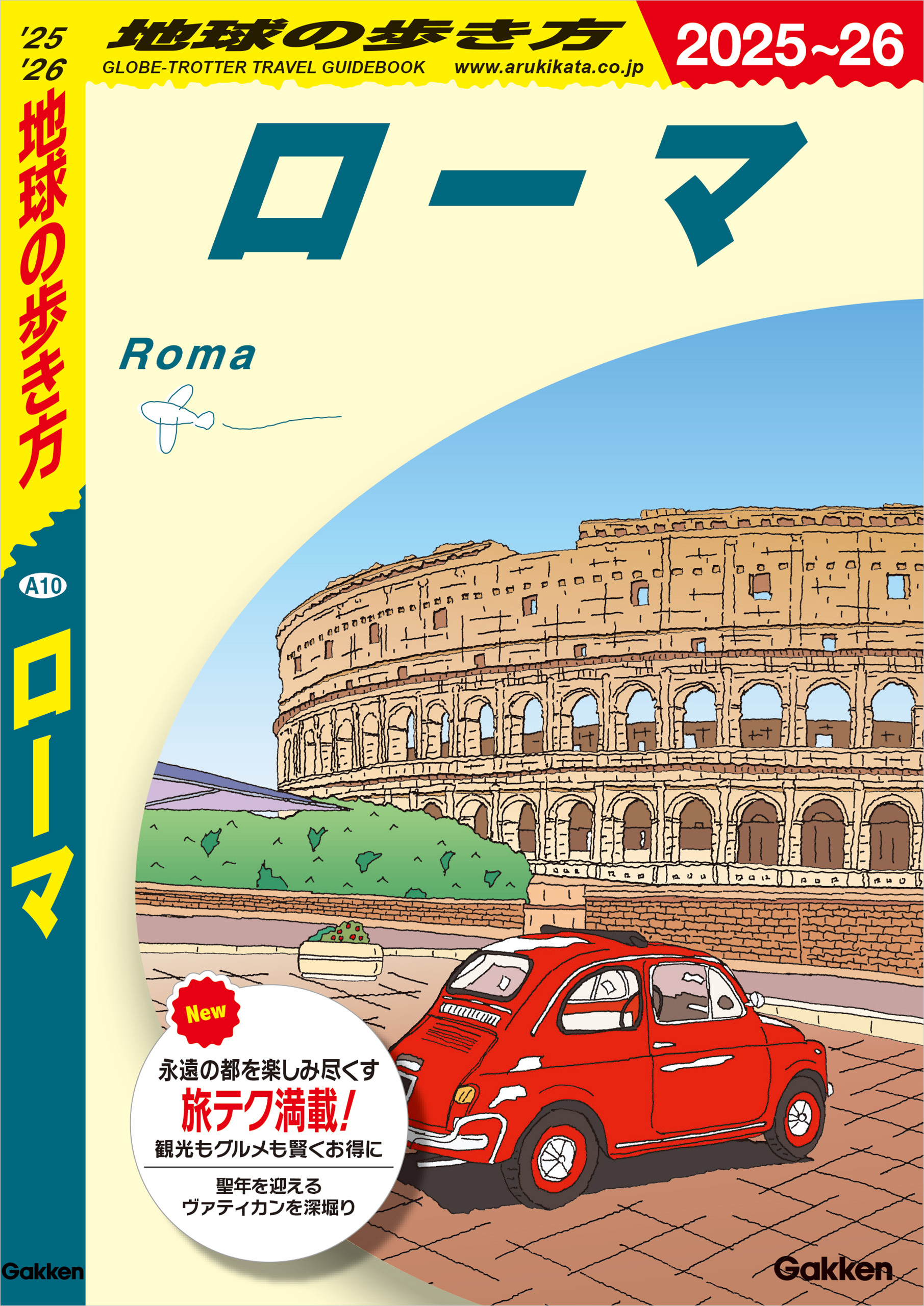 A10 地球の歩き方 ローマ 2025～2026
