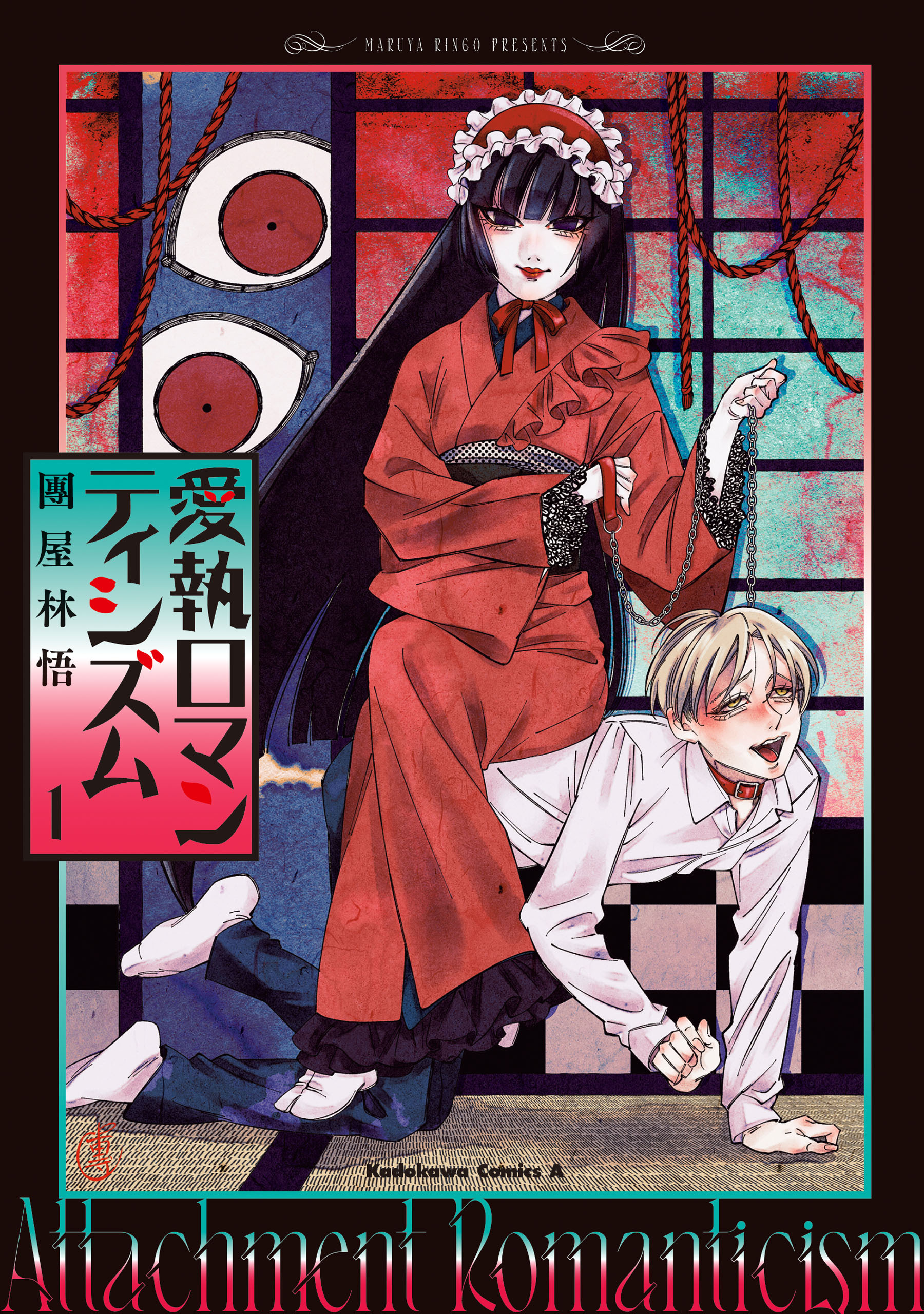 愛執ロマンティシズム　（１）【期間限定 無料お試し版】