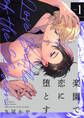【期間限定 無料お試し版】楽園で恋に堕とす【単話版】1