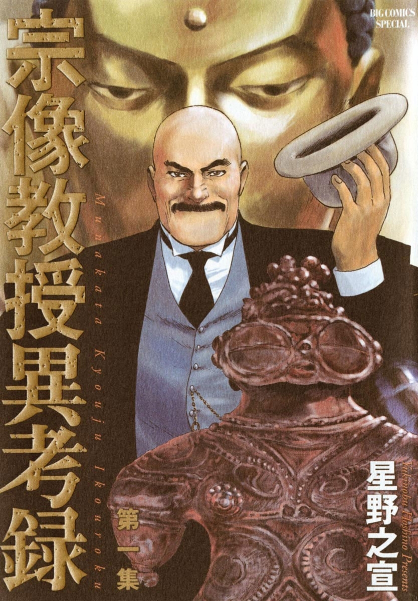 【期間限定　無料お試し版　閲覧期限2026年8月20日】宗像教授異考録　1