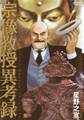 【期間限定 無料お試し版 閲覧期限2026年8月20日】宗像教授異考録 1
