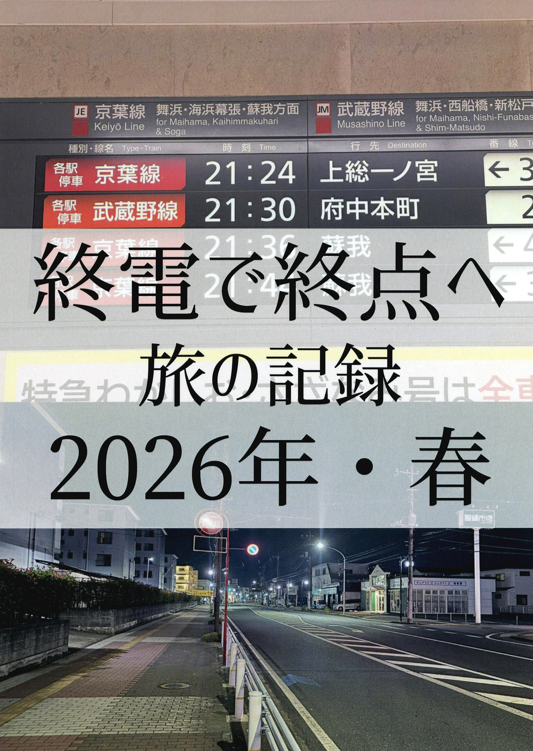 終電で終点へ2026・春