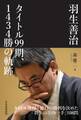 羽生善治 タイトル99期、1434勝の軌跡