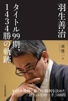 羽生善治 タイトル99期、1434勝の軌跡