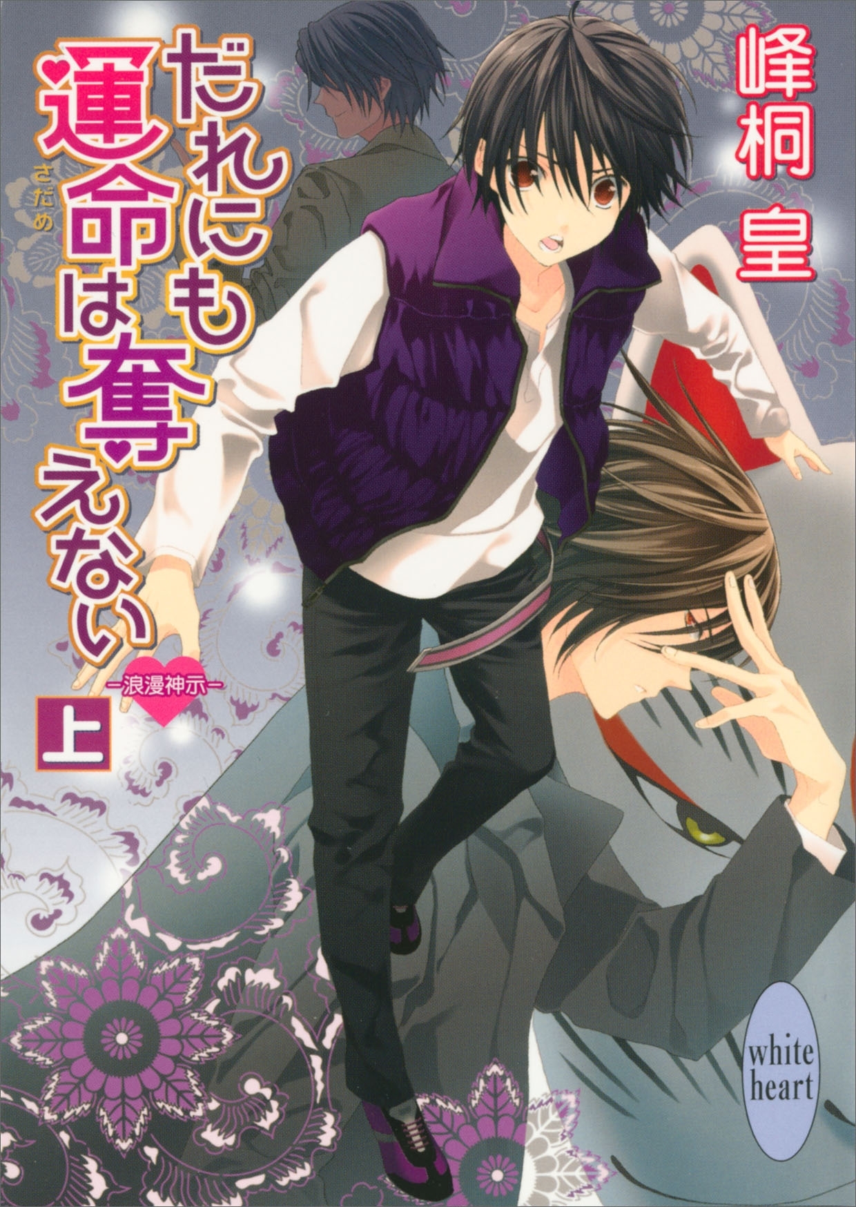 だれにも運命は奪えない（上）　浪漫神示(5)