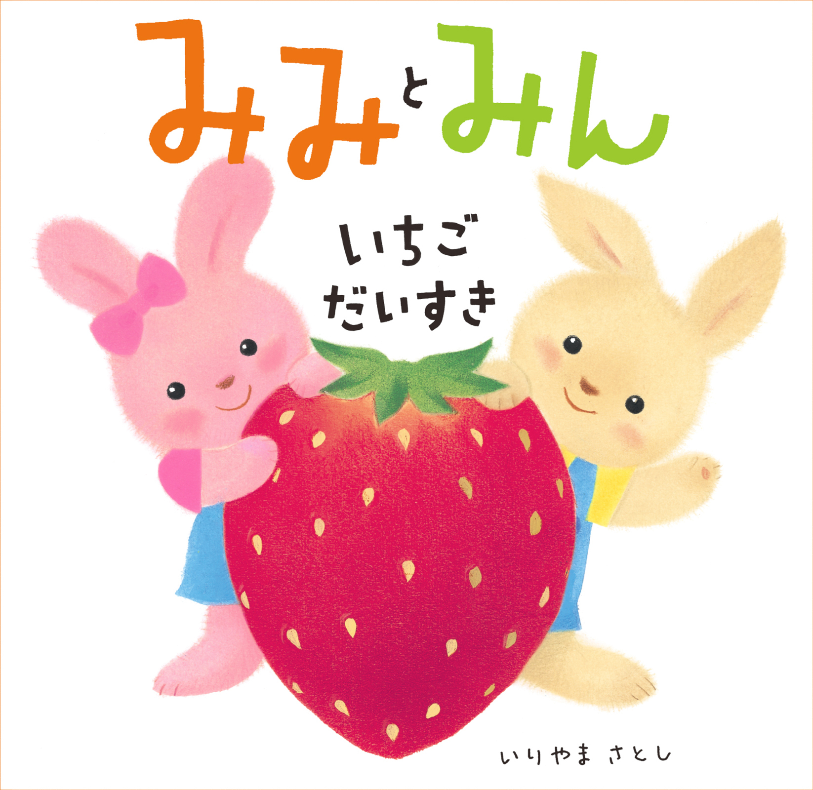 みみとみん　いちごだいすき