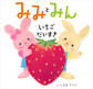 みみとみん いちごだいすき