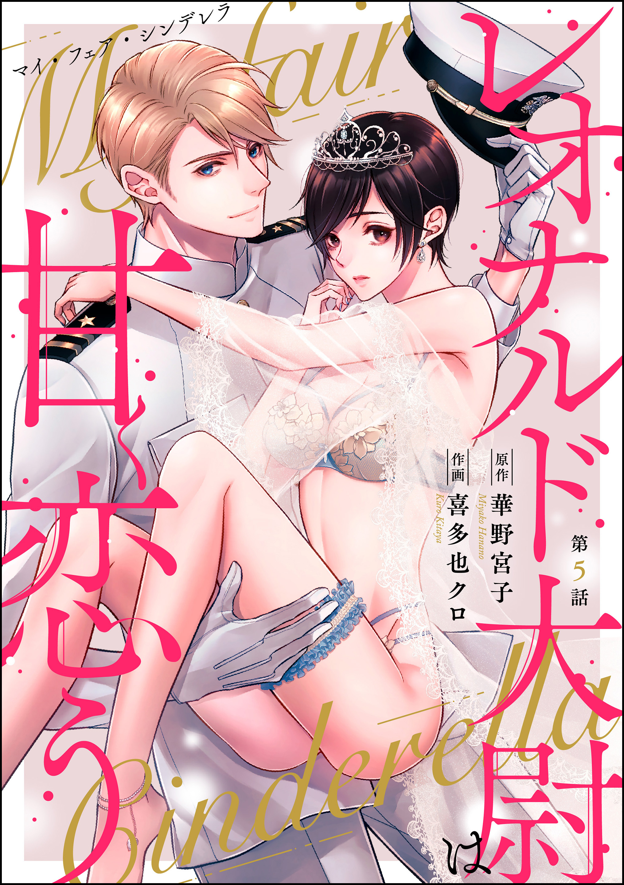 マイ・フェア・シンデレラ レオナルド大尉は甘く恋う（分冊版）　【第5話】