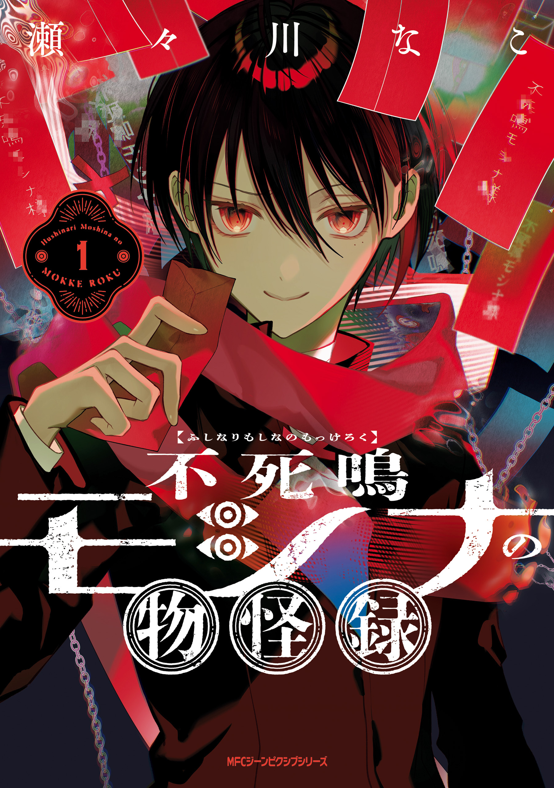 不死鳴モシナの物怪録