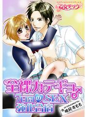 全裸カテキョ♂７日間のSEX強化合宿