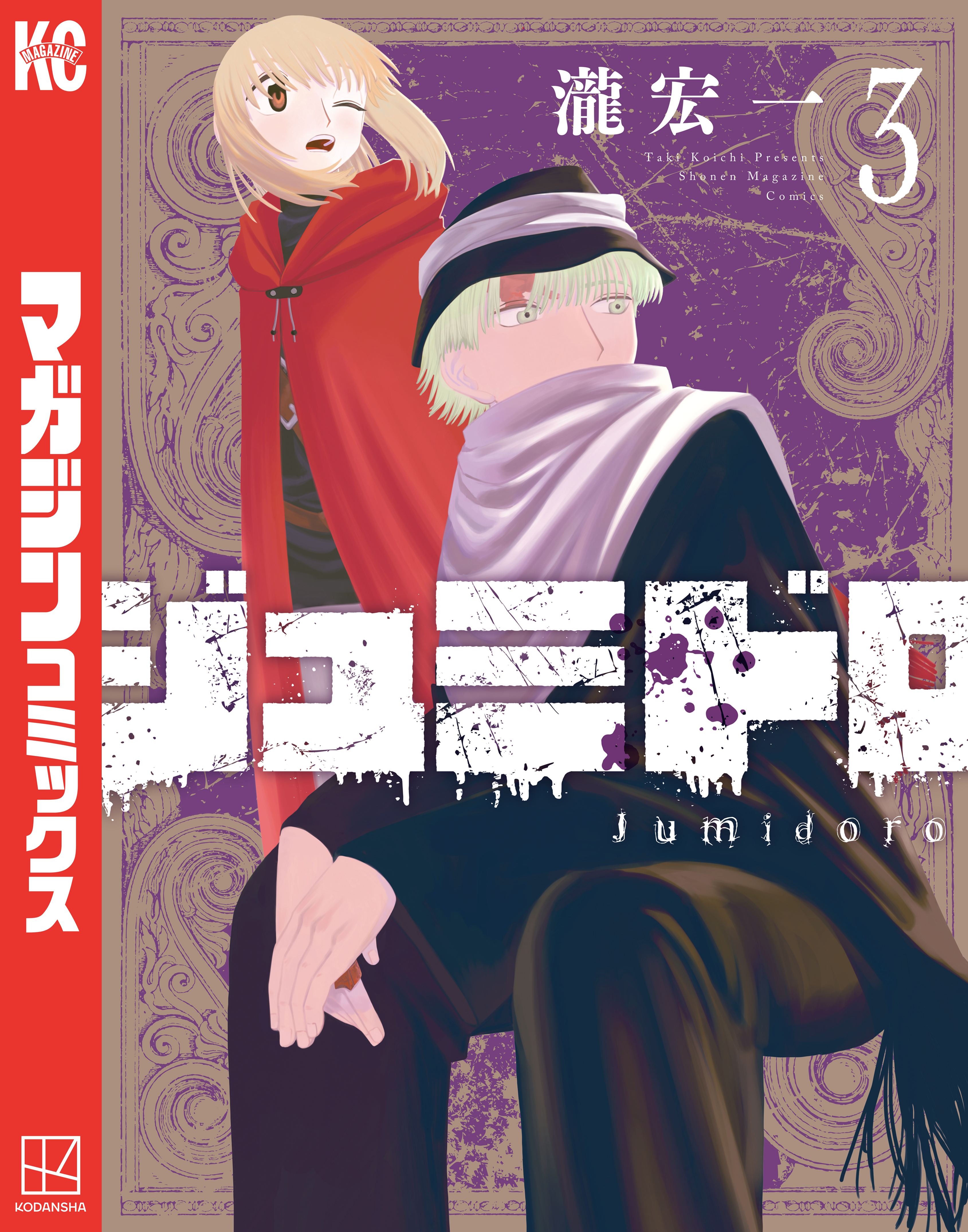 ジュミドロ（３）