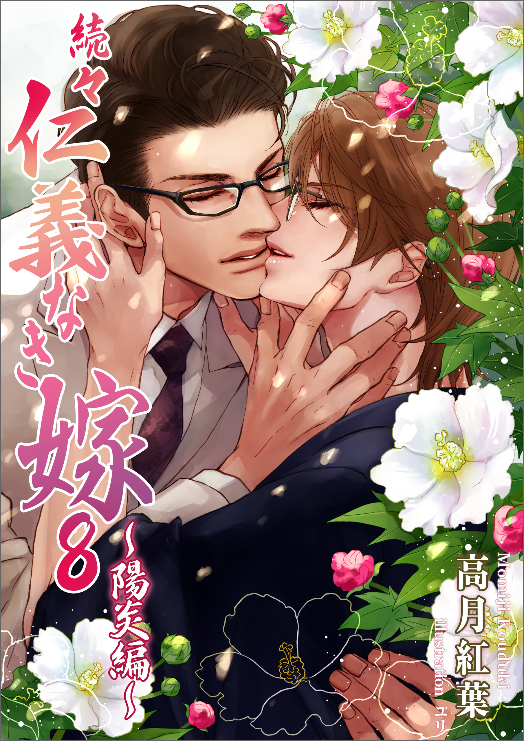 続々・仁義なき嫁８　～陽炎編～