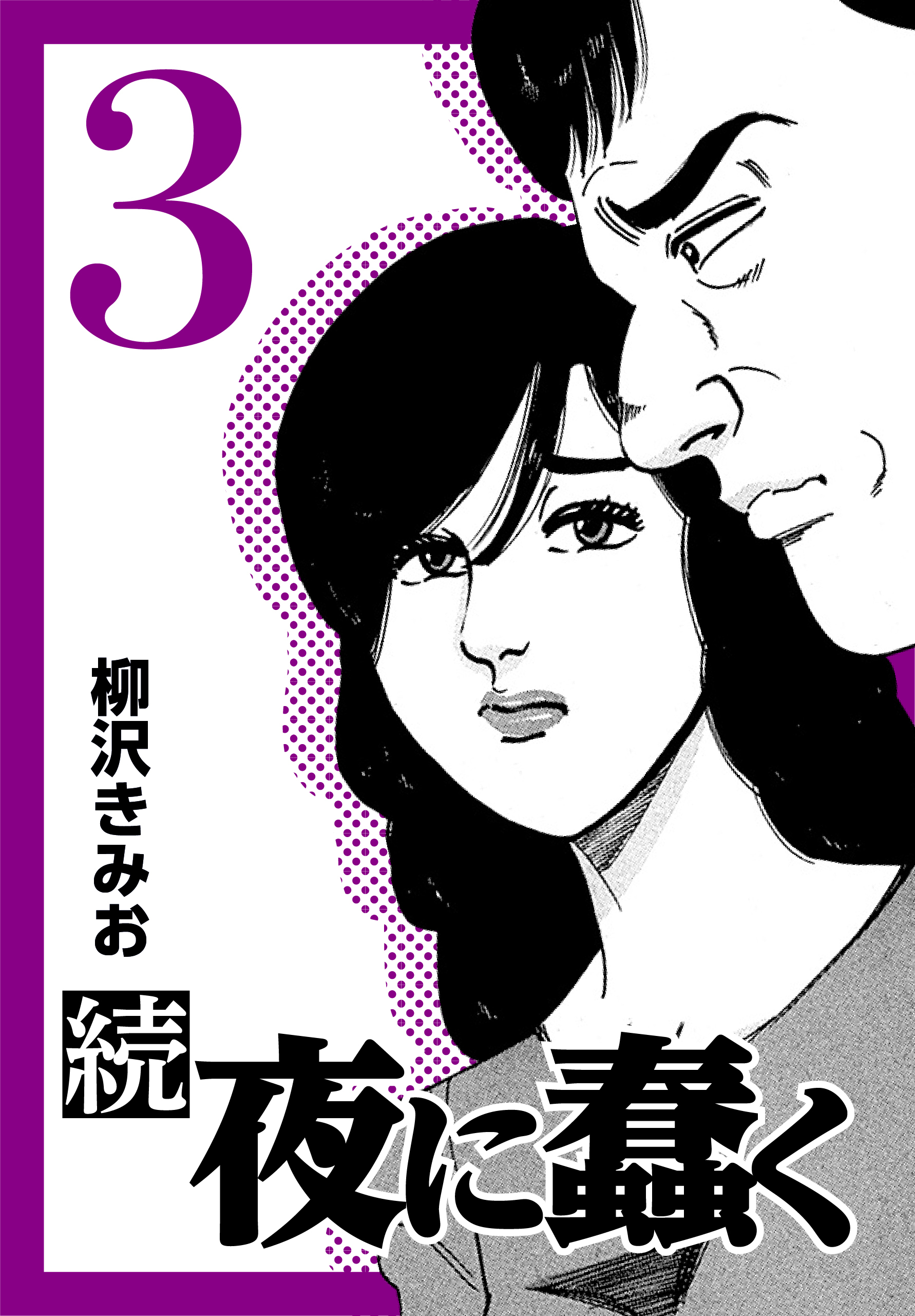 続・夜に蠢く【新装版】3