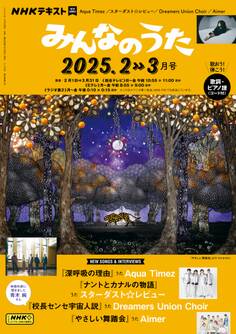 NHK みんなのうた 2025年2月・3月
