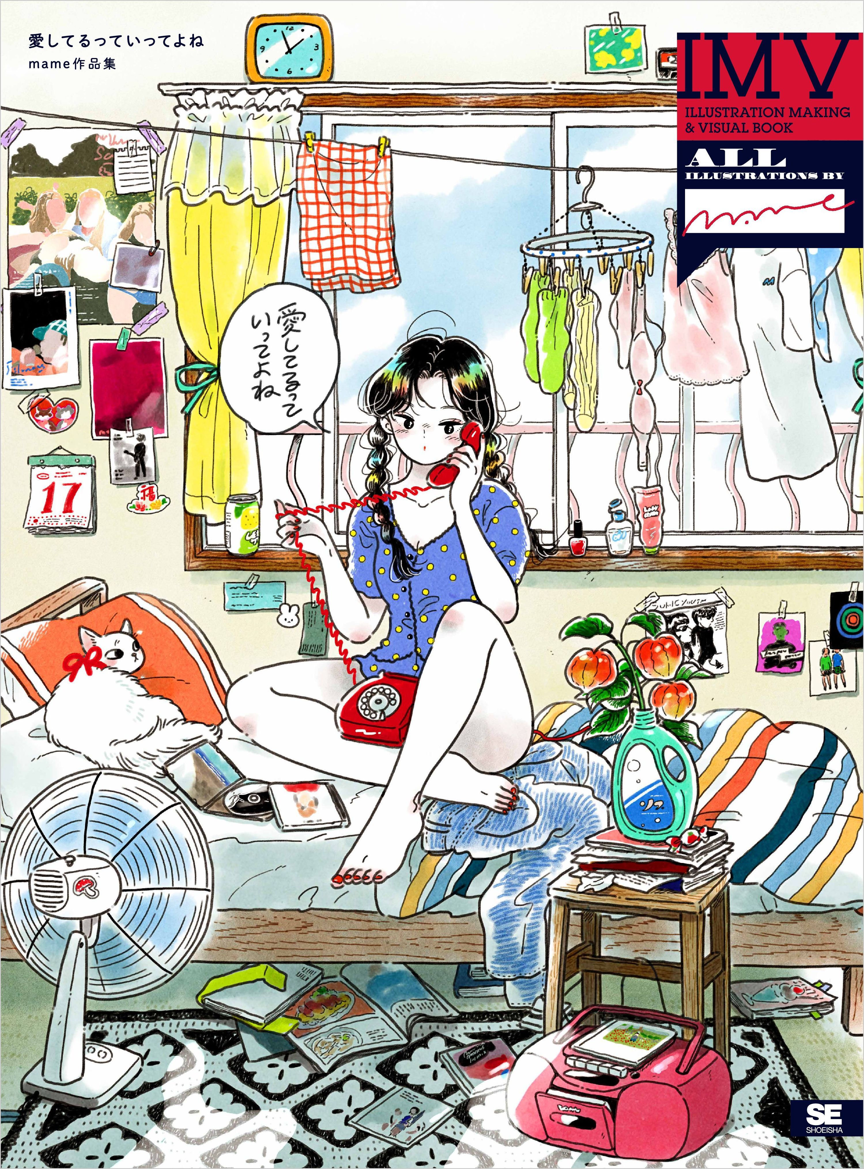 愛してるっていってよね mame作品集 ILLUSTRATION MAKING & VISUAL BOOK