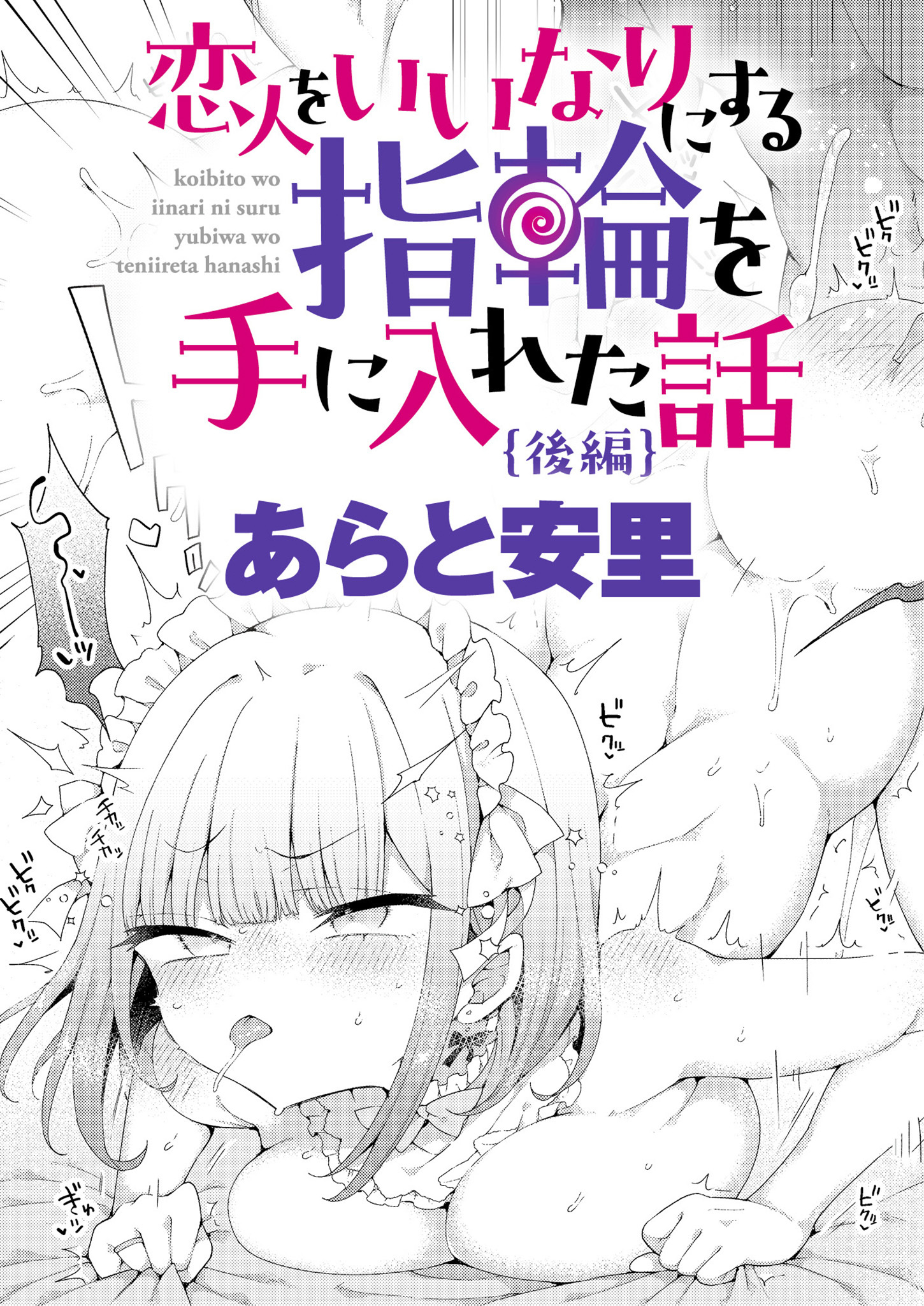 恋人をいいなりにする指輪を手に入れた話 後編