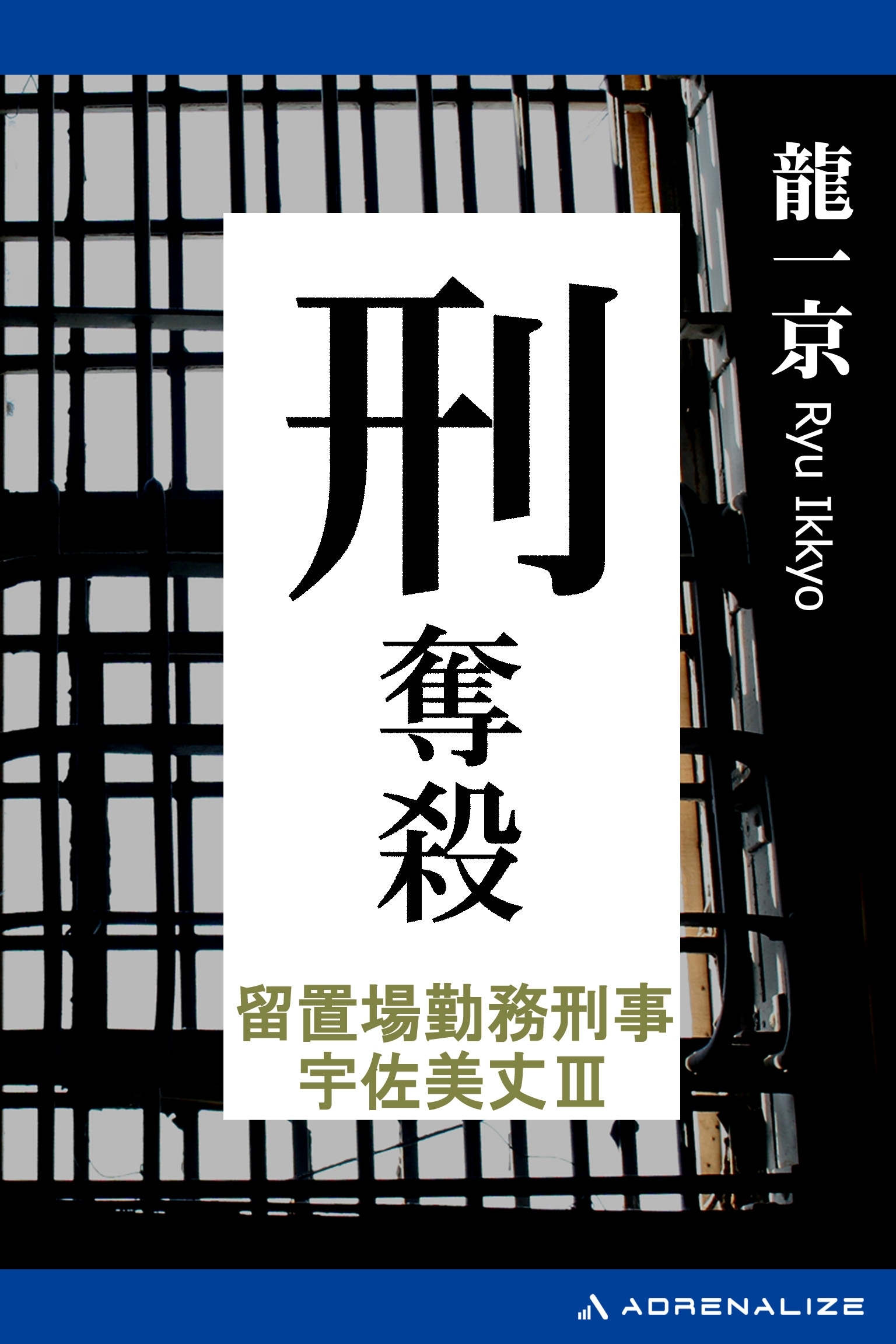 留置場勤務刑事・宇佐美丈
