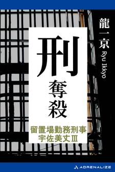留置場勤務刑事・宇佐美丈