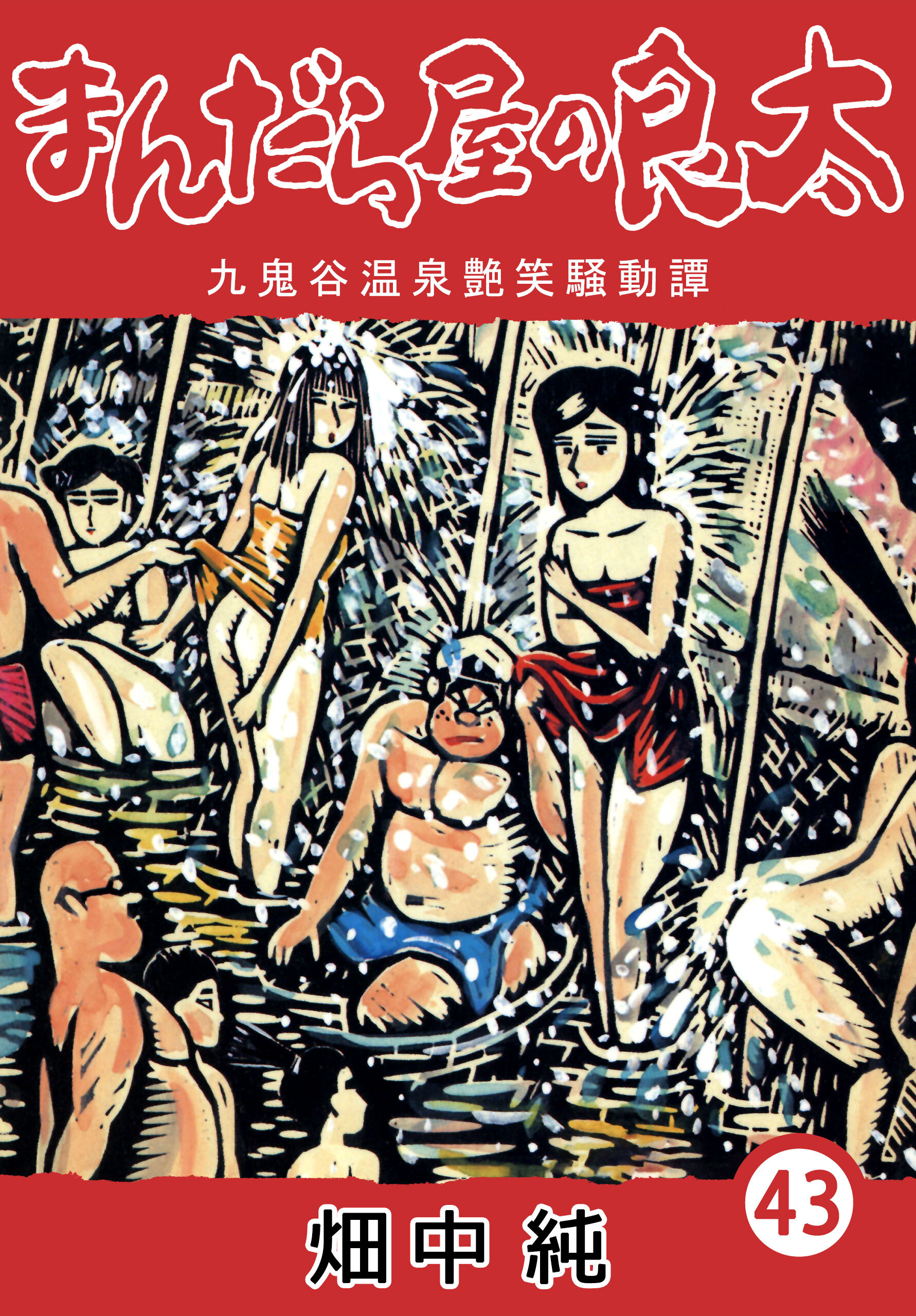 まんだら屋の良太43