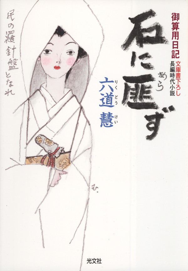 石に匪（あら）ず～御算用日記～