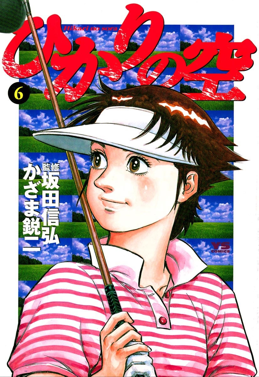 ひかりの空全巻(1-29巻 完結)|かざま鋭二,坂田信弘|人気マンガを毎日