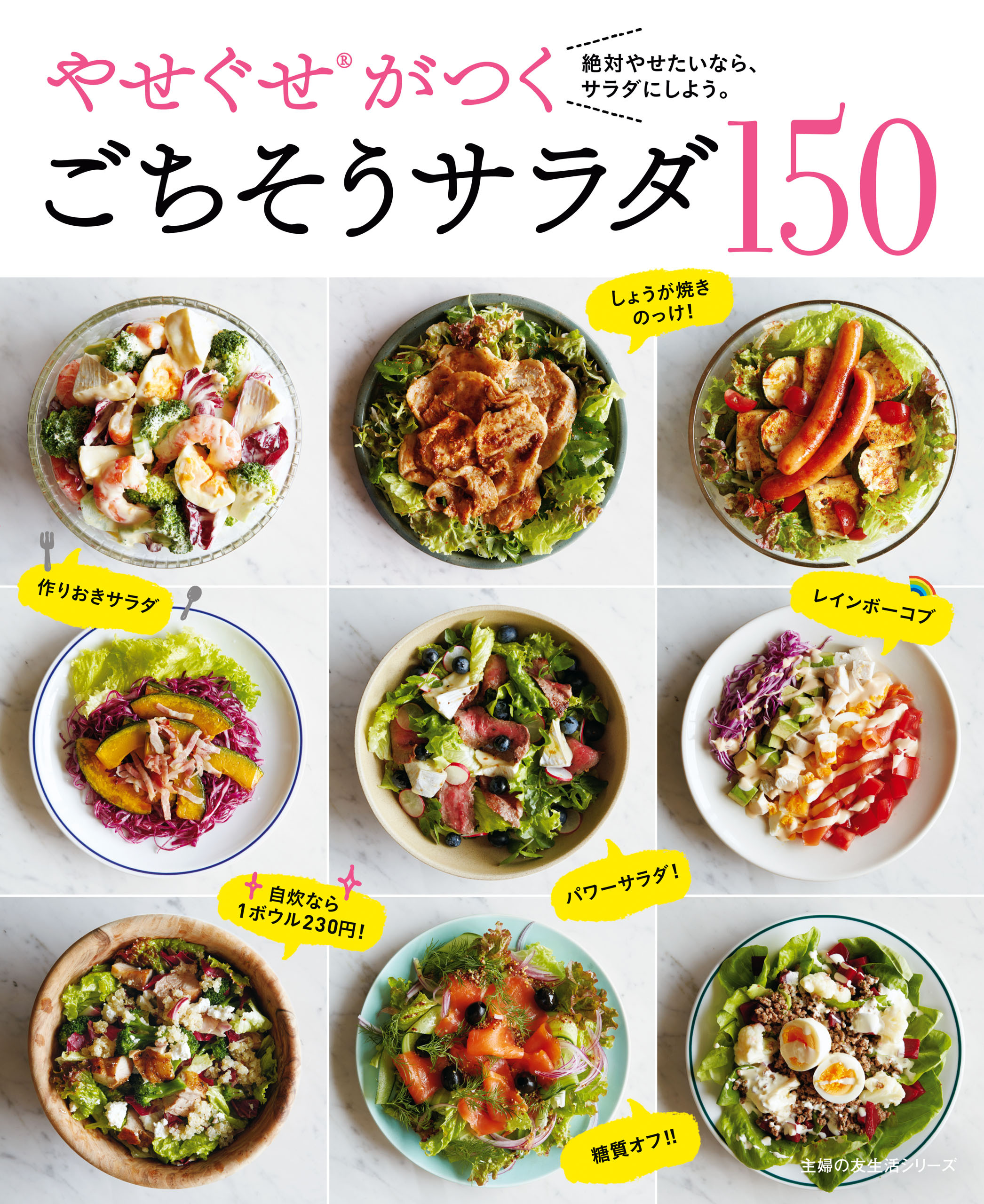 やせぐせがつく　ごちそうサラダ１５０