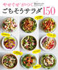やせぐせがつく ごちそうサラダ150