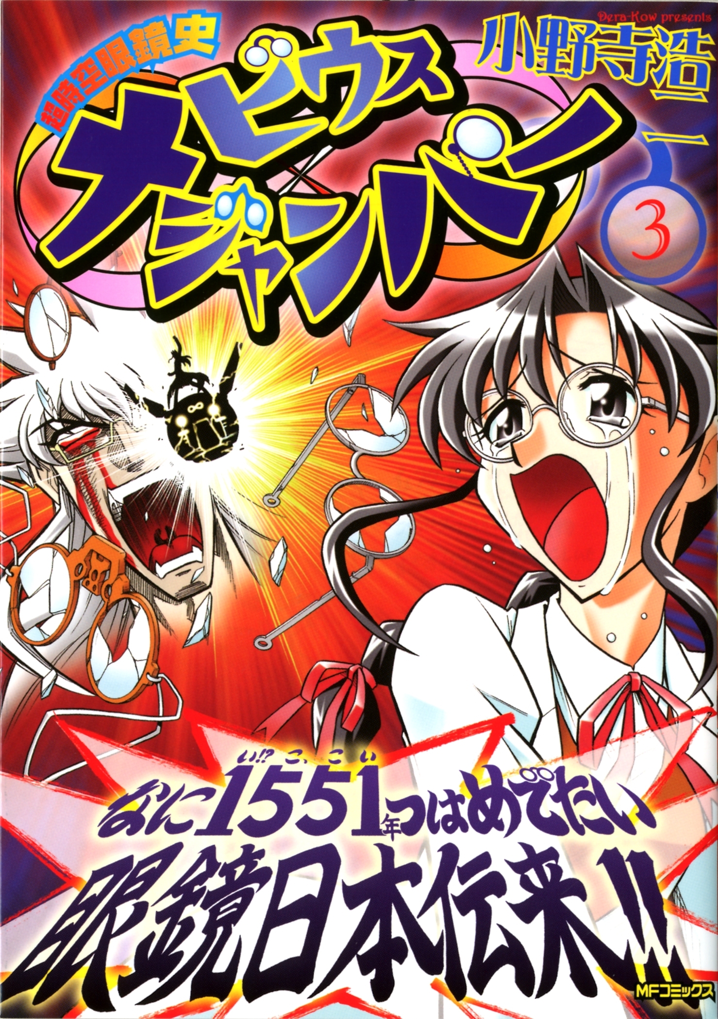 超時空眼鏡史 メビウスジャンパー