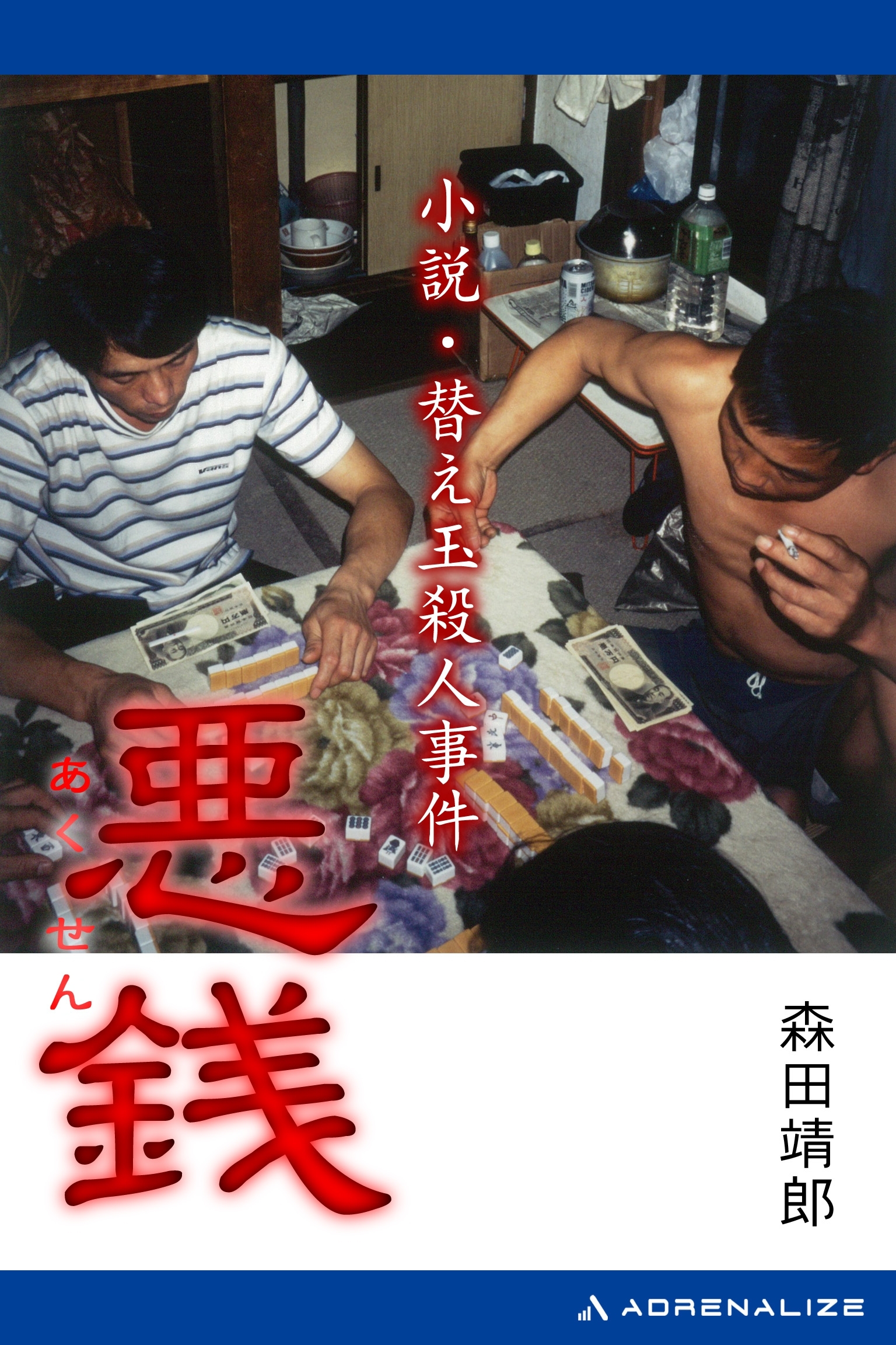 悪銭　小説・替え玉殺人事件