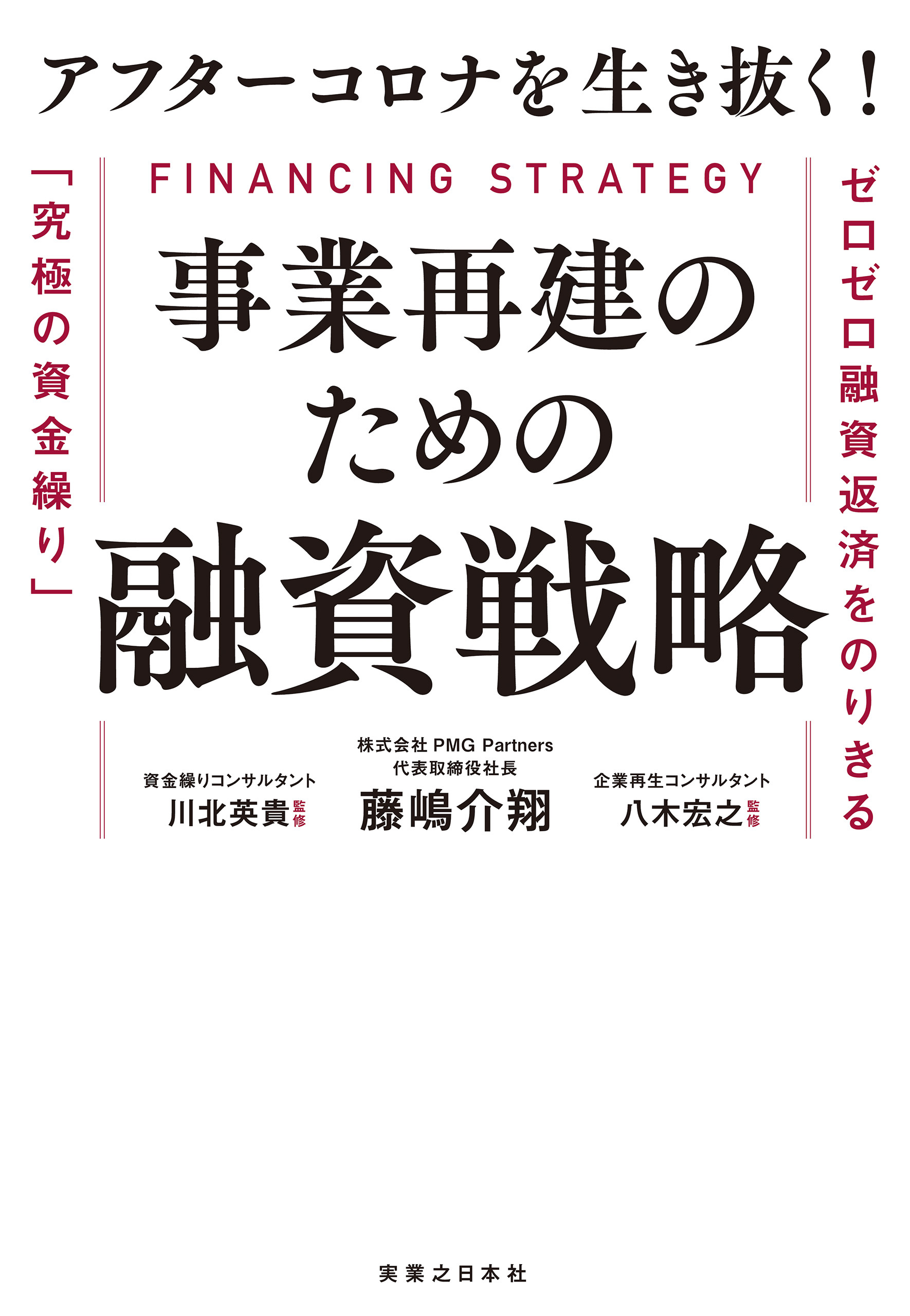 アフターコロナを生き抜く！ 事業再建のための融資戦略