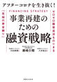 アフターコロナを生き抜く! 事業再建のための融資戦略