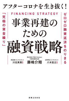 アフターコロナを生き抜く! 事業再建のための融資戦略
