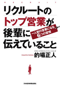 リクルートのトップ営業が後輩に伝えていること ―一人前の営業になる6つの習慣