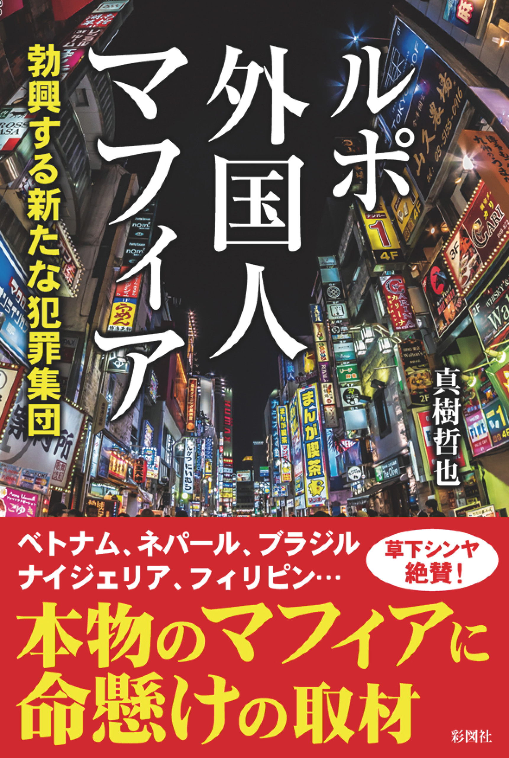 ルポ外国人マフィア　勃興する新たな犯罪集団