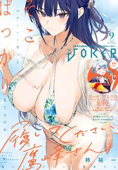 月刊ガンガンJOKER 2026年9月号