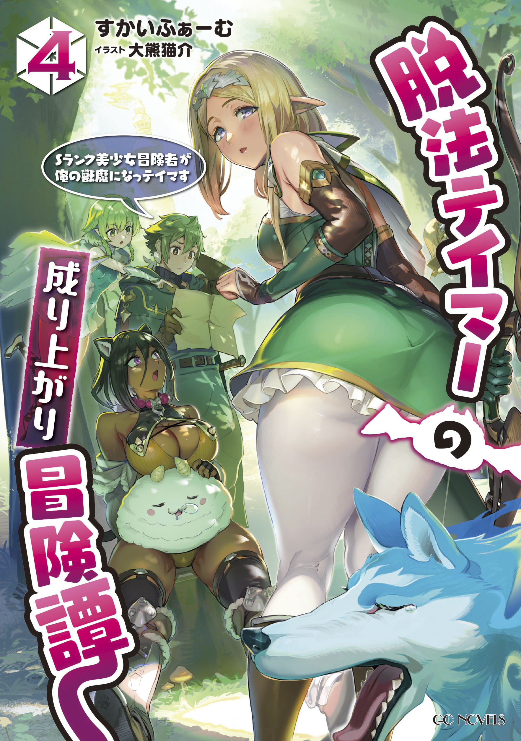 脱法テイマーの成り上がり冒険譚 ～Sランク美少女冒険者が俺の獣魔になっテイマす～ 4