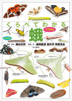 くらべてわかる蛾 1704種