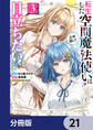 転生した空間魔法使いは正体隠して目立ちたい!【分冊版】 21