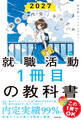 「納得の内定」をめざす 就職活動1冊目の教科書 2027
