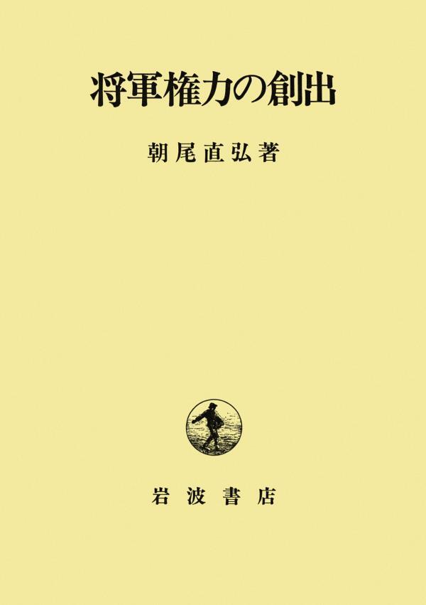将軍権力の創出