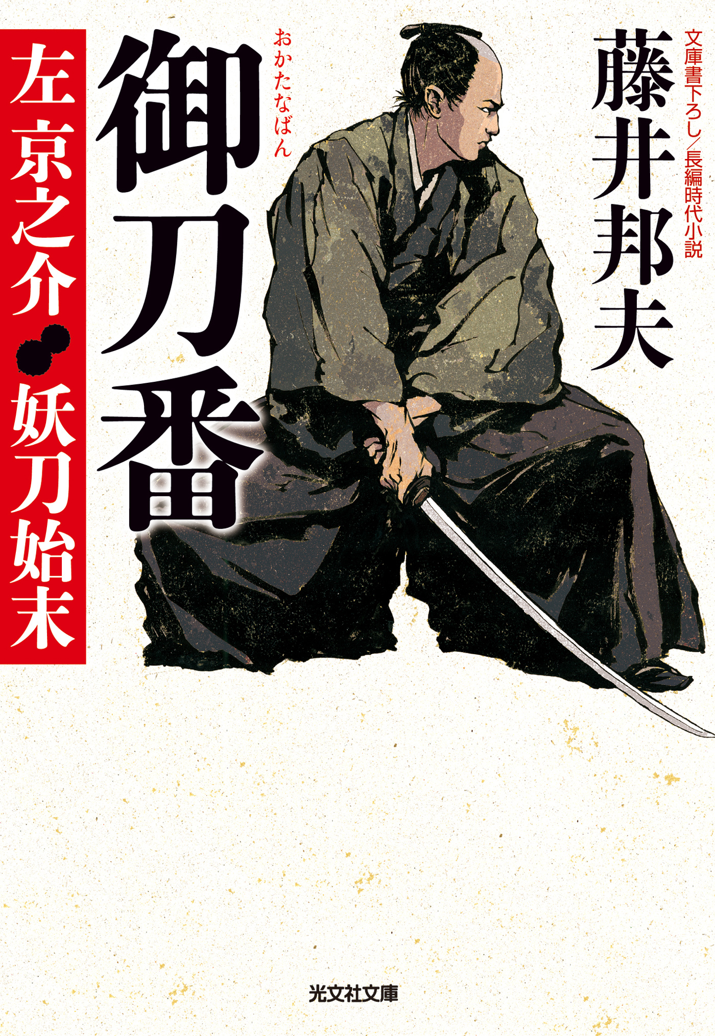 左京之介　妖刀始末