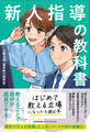 新人指導の教科書