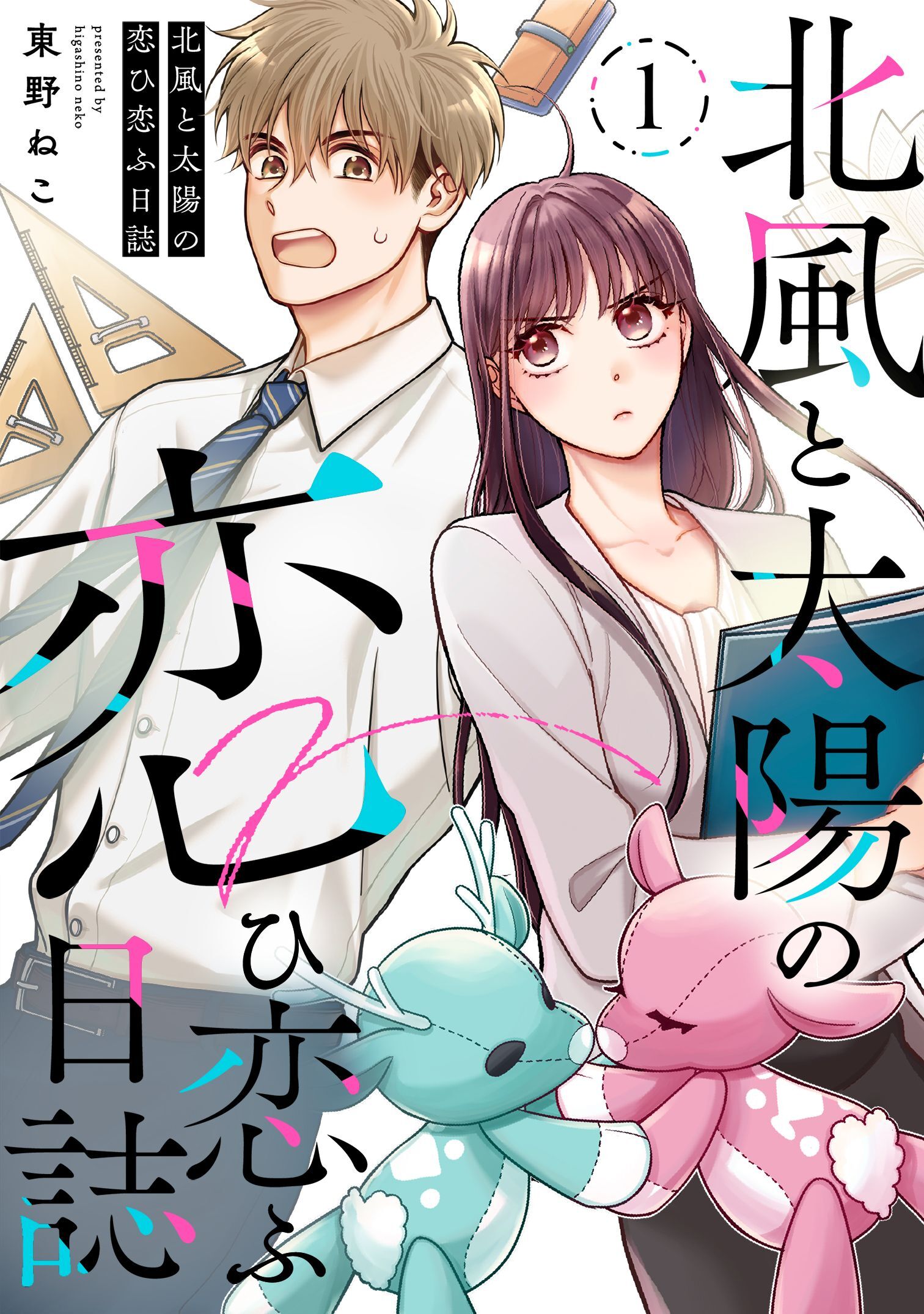 【期間限定　無料お試し版】北風と太陽の恋ひ恋ふ日誌(1)